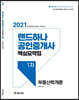 2021 랜드하나 공인중개사 핵심요약집 1차 부동산학개론