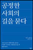 공정한 사회의 길을 묻다