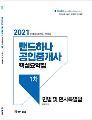2021 랜드하나 공인중개사 핵심요약집 1차 민법 및 민사특별법