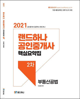 2021 랜드하나 공인중개사 핵심요약집 2차 부동산공법