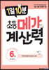 1일 10분 초등 메가 계산력 6권