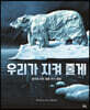 우리가 지켜 줄게
