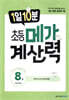 1일 10분 초등 메가 계산력 8권