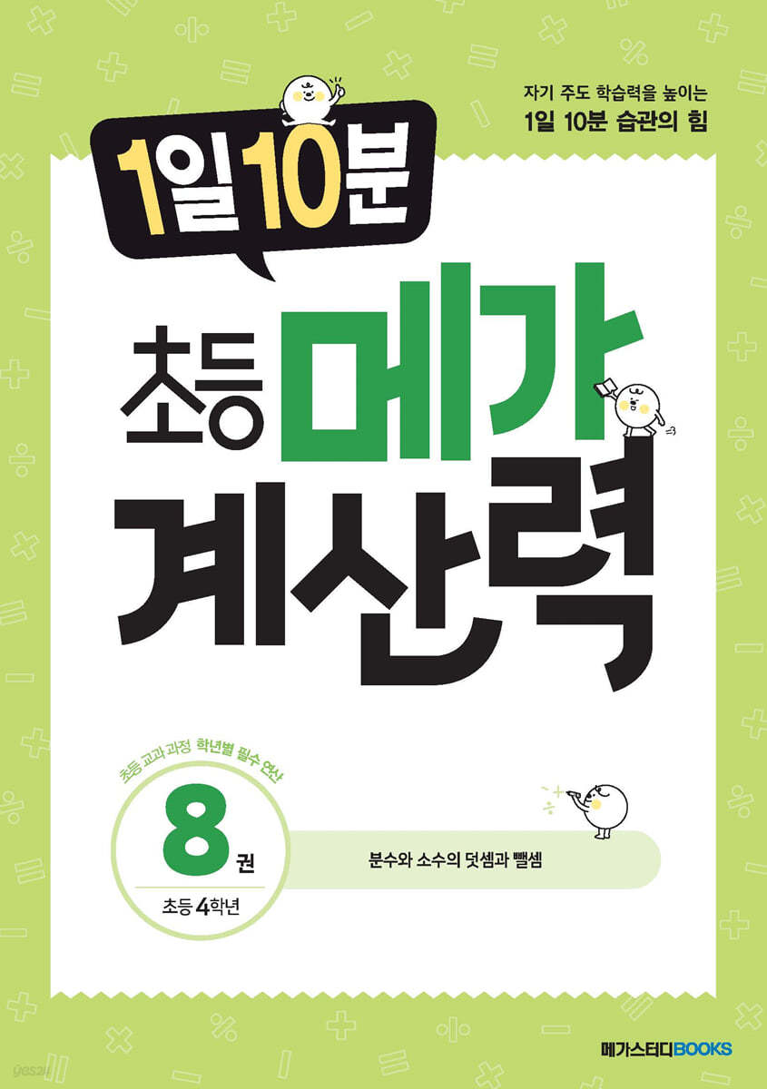 1일 10분 초등 메가 계산력 8권