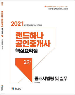 2021 랜드하나 공인중개사 핵심요약집 2차 중개사법령 및 실무