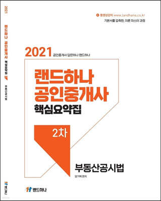 2021 랜드하나 공인중개사 핵심요약집 2차 부동산공시법