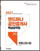 2021 랜드하나 공인중개사 핵심요약집 2차 부동산공시법