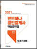2021 랜드하나 공인중개사 핵심요약집 2차 부동산세법