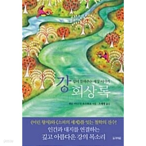 강 회상록/ 소장본 상급