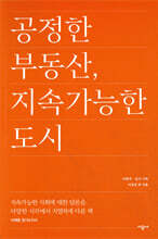 공정한 부동산, 지속가능한 도시