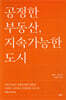 공정한 부동산, 지속가능한 도시