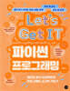 Let’s Get IT 파이썬 프로그래밍