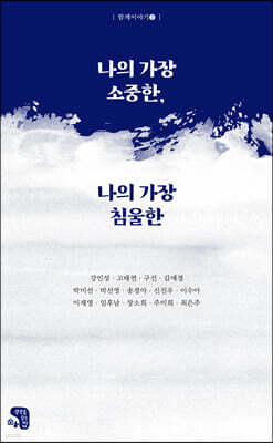 나의 가장 소중한, 나의 가장 침울한