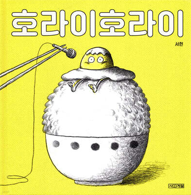 호라이호라이