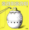호라이호라이