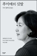 추미애의 깃발