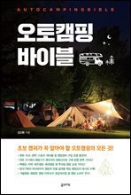 오토캠핑 바이블