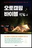 오토캠핑 바이블