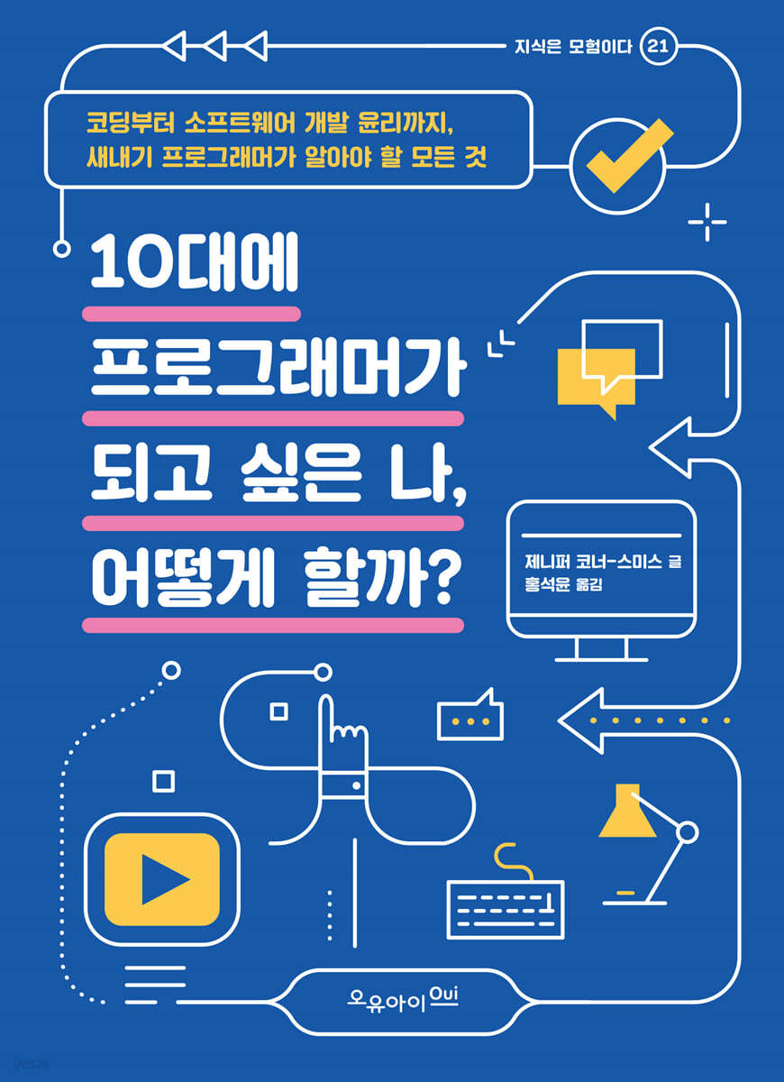 10대에 프로그래머가 되고 싶은 나, 어떻게 할까?