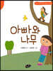 아빠와 나무