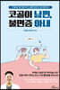 코골이 남편, 불면증 아내