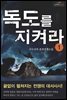 독도를 지켜라