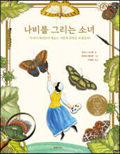 나비를 그리는 소녀