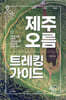 제주 오름 트레킹 가이드