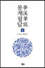 몽계필담 (상)