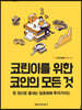 MK에디션 코린이를 위한 코인의 모든 것