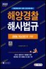 2022 해양경찰 해사법규