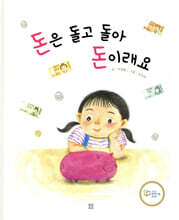 돈은 돌고 돌아 돈이래요