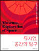 뮤지엄, 공간의 탐구
