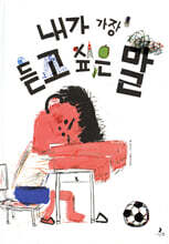 내가 가장 듣고 싶은 말