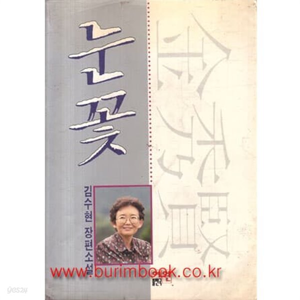 1991년 초판 김수현 장편소설 눈꽃