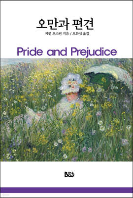 오만과 편견