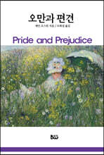 오만과 편견