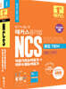 2021 단기 합격 해커스공기업 NCS 통합기본서 직업기초능력평가+직무수행능력평가