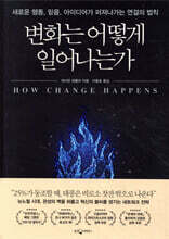 변화는 어떻게 일어나는가