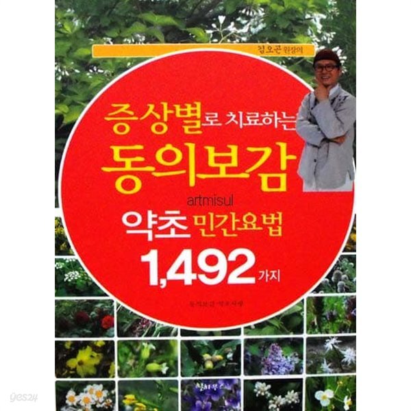 새책. 증상별로 치료하는 동의보감 약초 민간요법 1,492가지