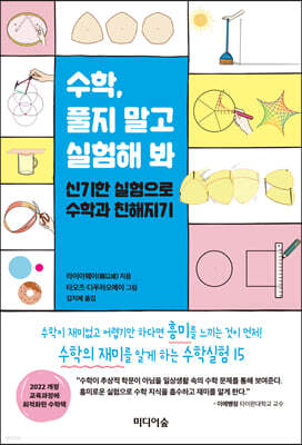수학, 풀지 말고 실험해 봐
