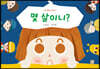 몇 살이니?
