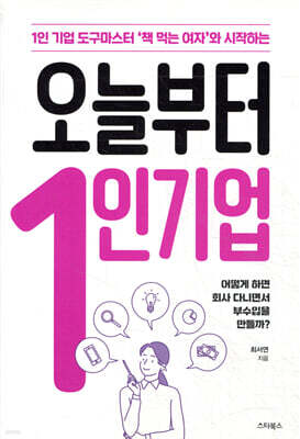 오늘부터 1인 기업