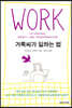 WORK : 거룩씨가 일하는 법