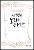 시편을 노래하다