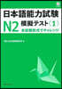 日本語能力試驗N2 模擬テスト(1)