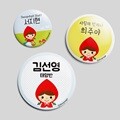 [주문제작]캐릭터버튼빨간망토