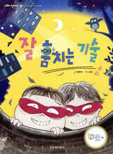 잘 훔치는 기술