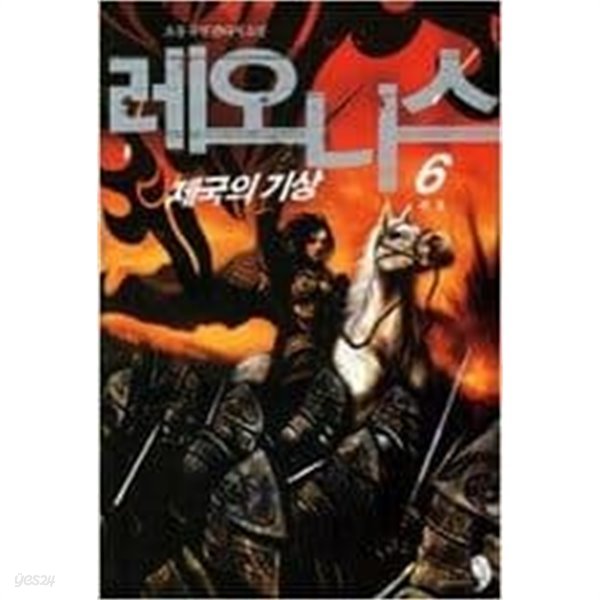 레오니스 1-6 완결 / 초몽