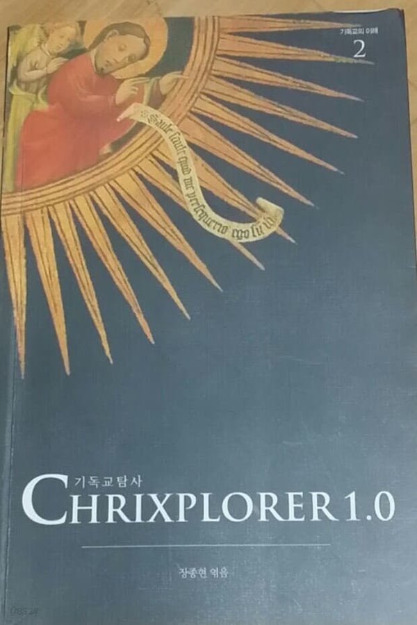 기독교탐사 CHRIXPLORER 1.0 (기독교의 이해 2)/  장종현 